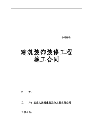 建筑装饰装修工程施工合同-简单版