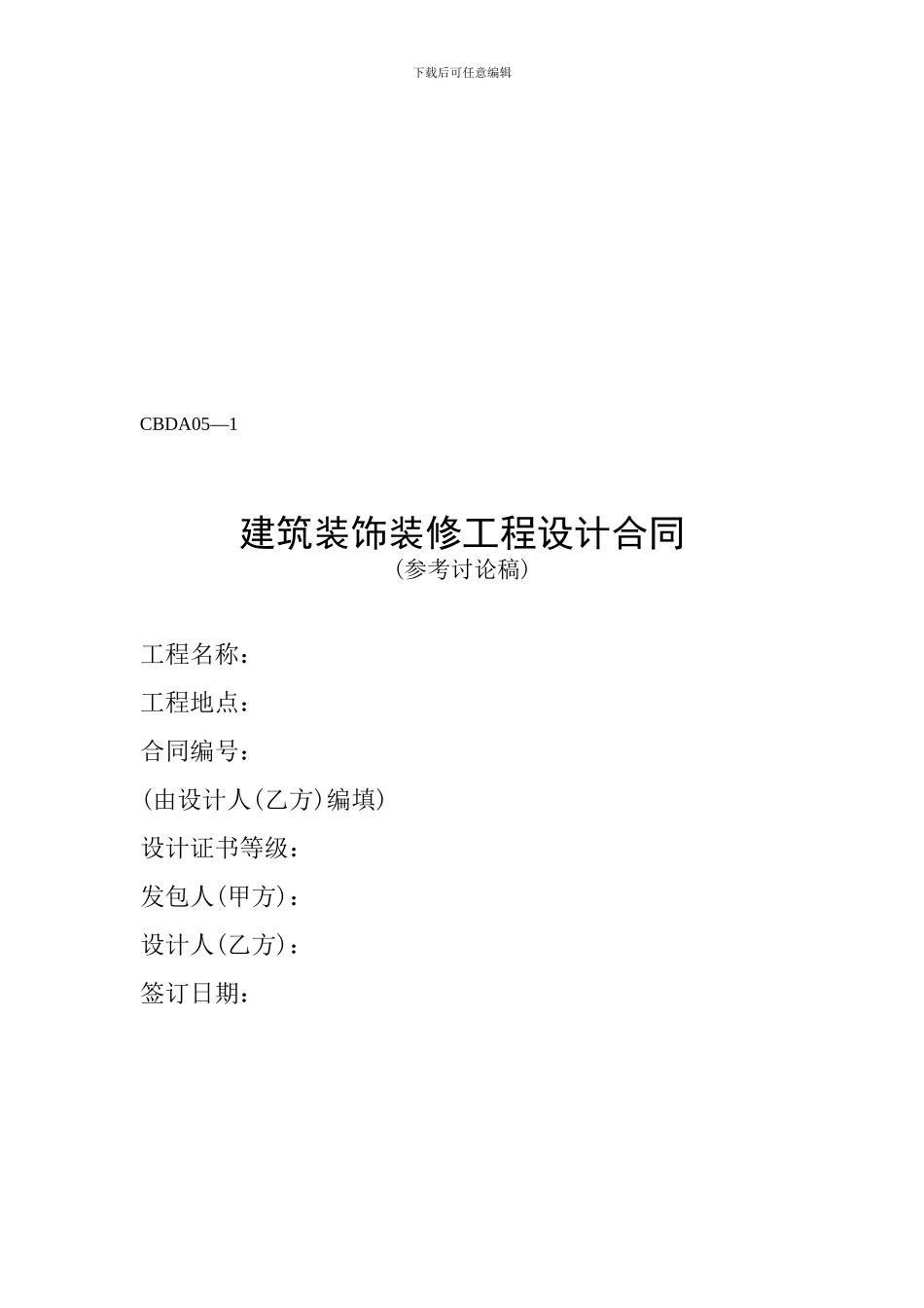 建筑装饰装修工程设计合同_第1页