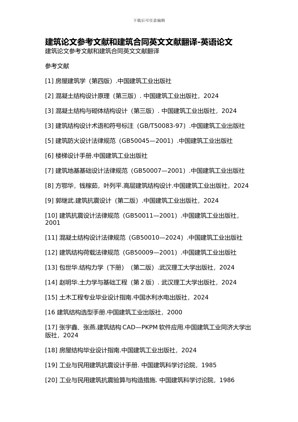 建筑论文参考文献和建筑合同英文文献翻译-英语论文_第1页