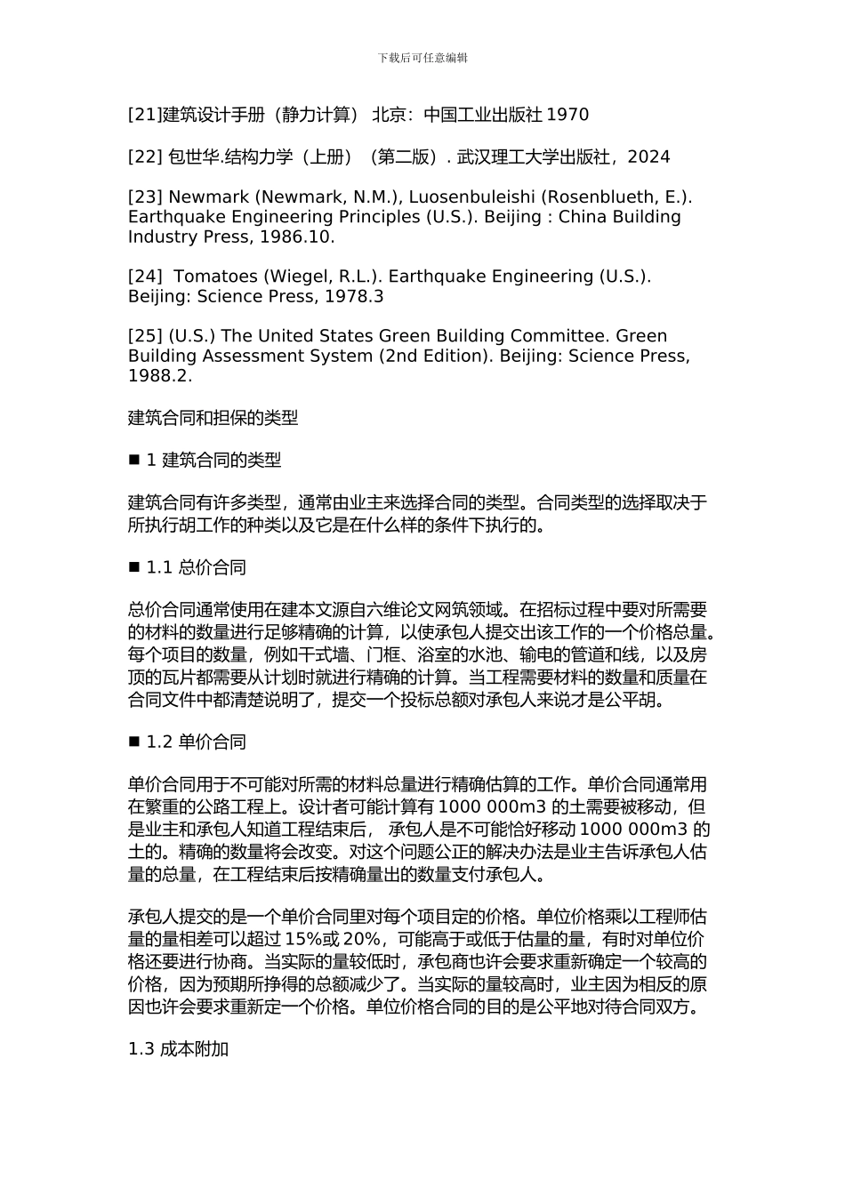 建筑论文参考文献和建筑合同英文文献翻译-英语论文_第2页