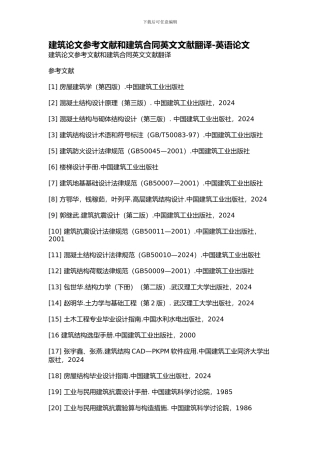建筑论文参考文献和建筑合同英文文献翻译-英语论文