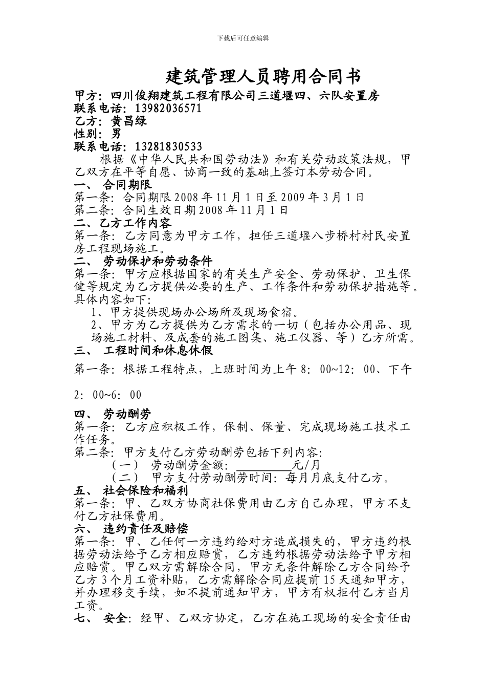 建筑管理人员聘用合同书_第1页