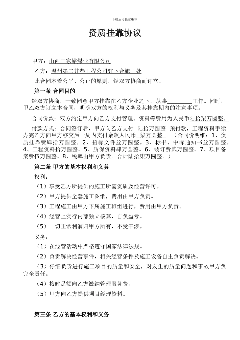 建筑资质挂靠协议22880_第1页