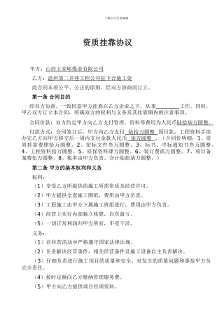 建筑资质挂靠协议(范本)