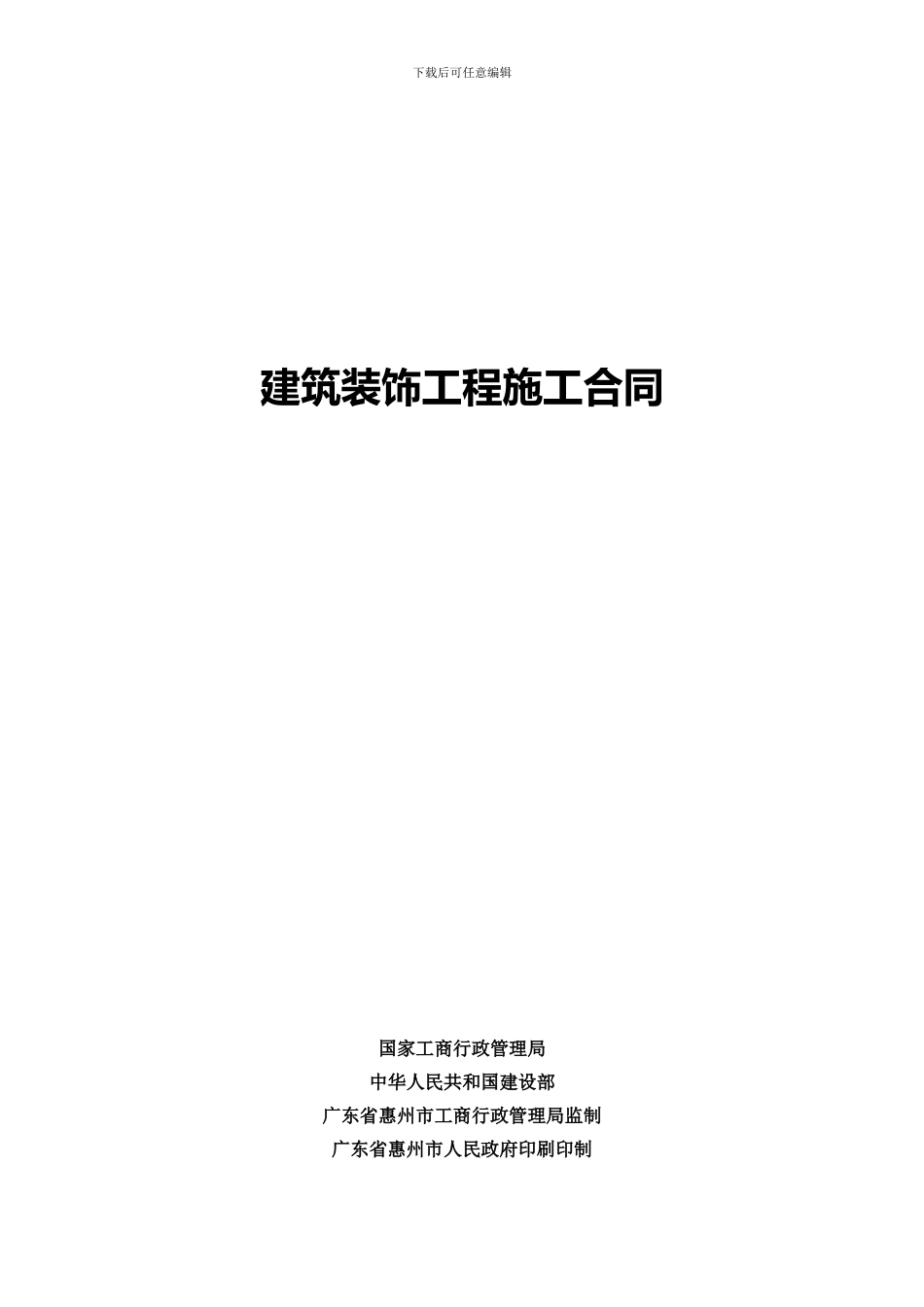 建筑装饰工程施工合同(工装版本)_第1页