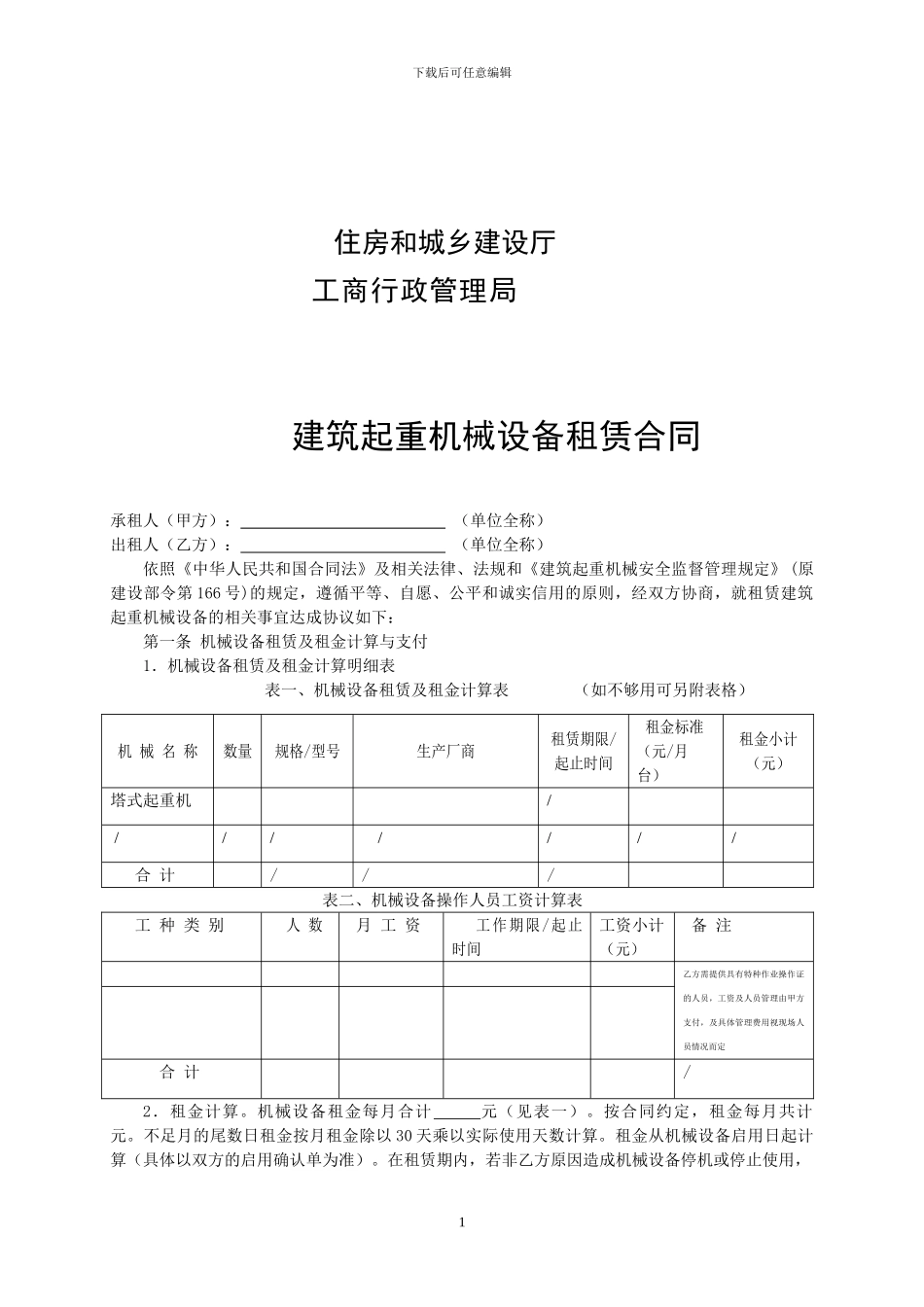 建筑起重机械设备租赁合同_第2页