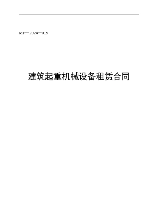 建筑起重机械设备租赁合同
