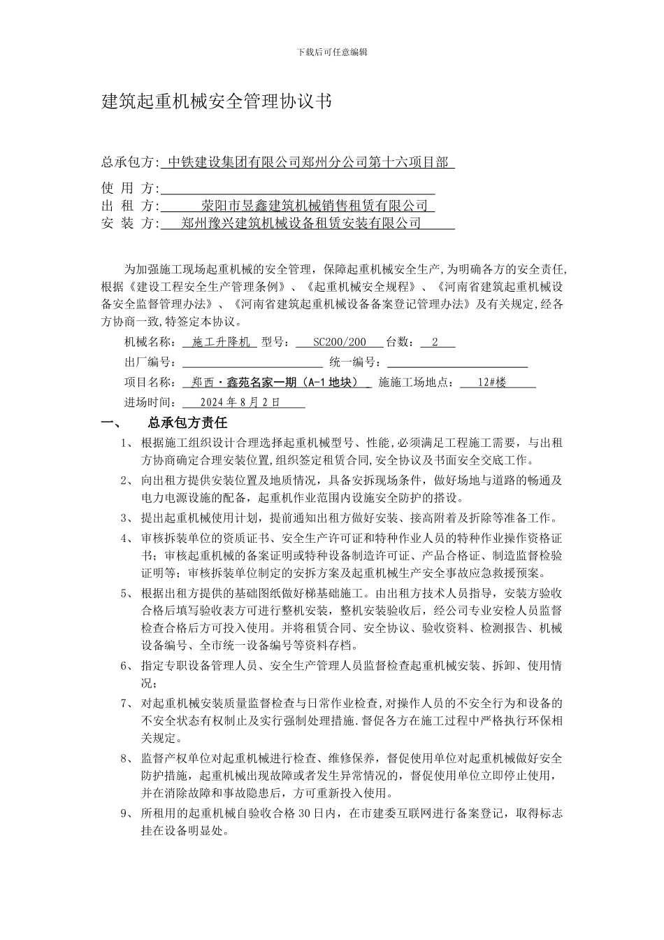 建筑起重机械安全管理协议书_第1页