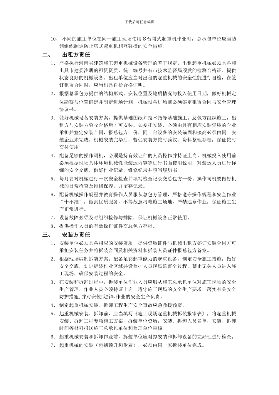 建筑起重机械安全管理协议书_第2页