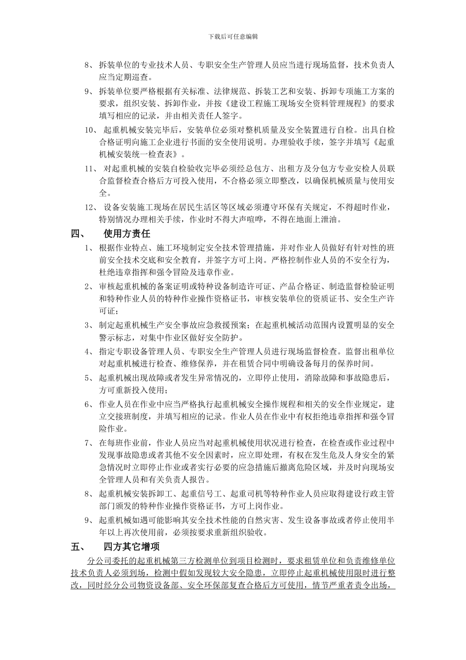 建筑起重机械安全管理协议书_第3页