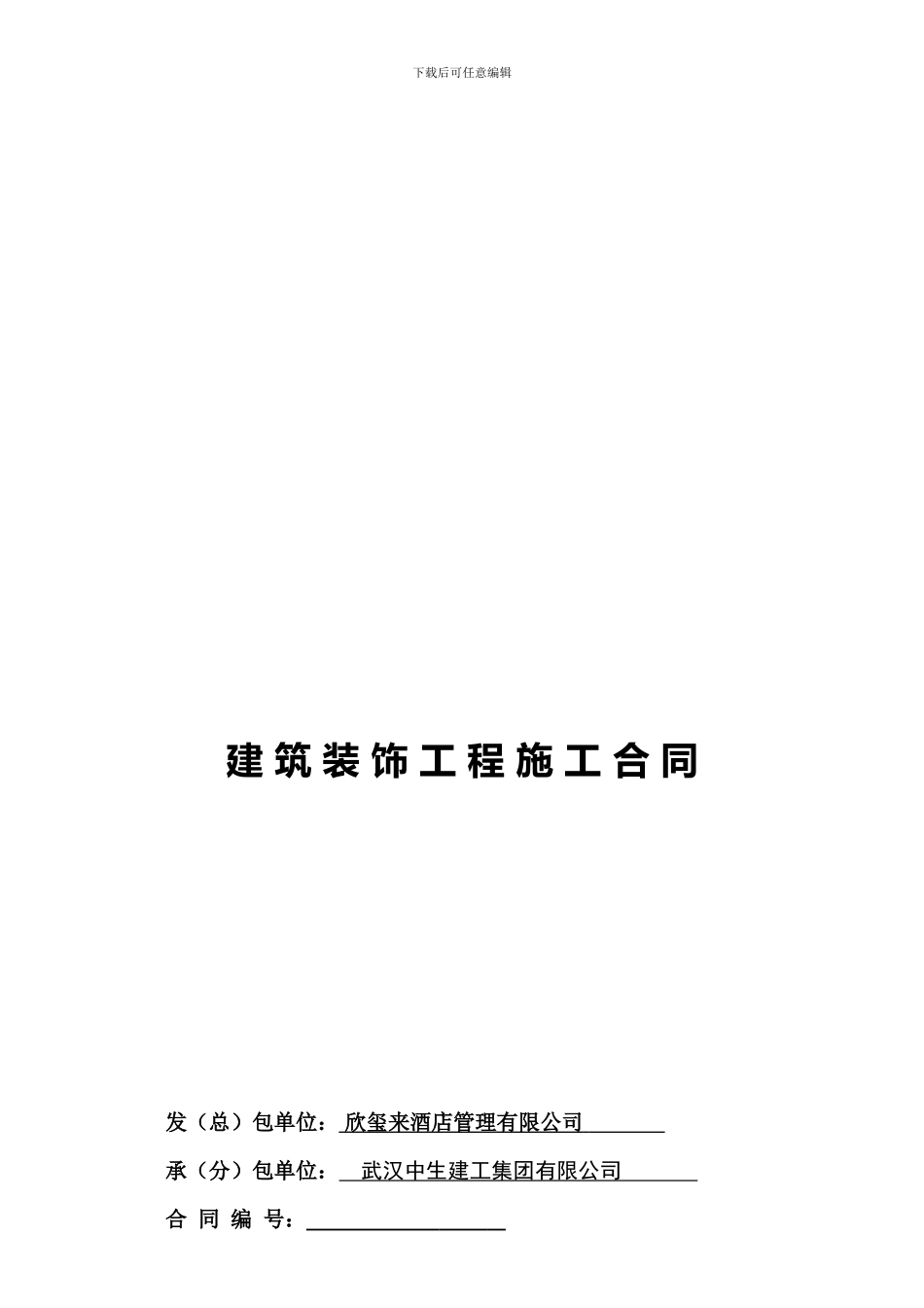 建筑装饰工程施工合同_第1页