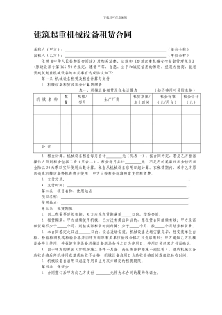 建筑起重机械设备租赁合同1
