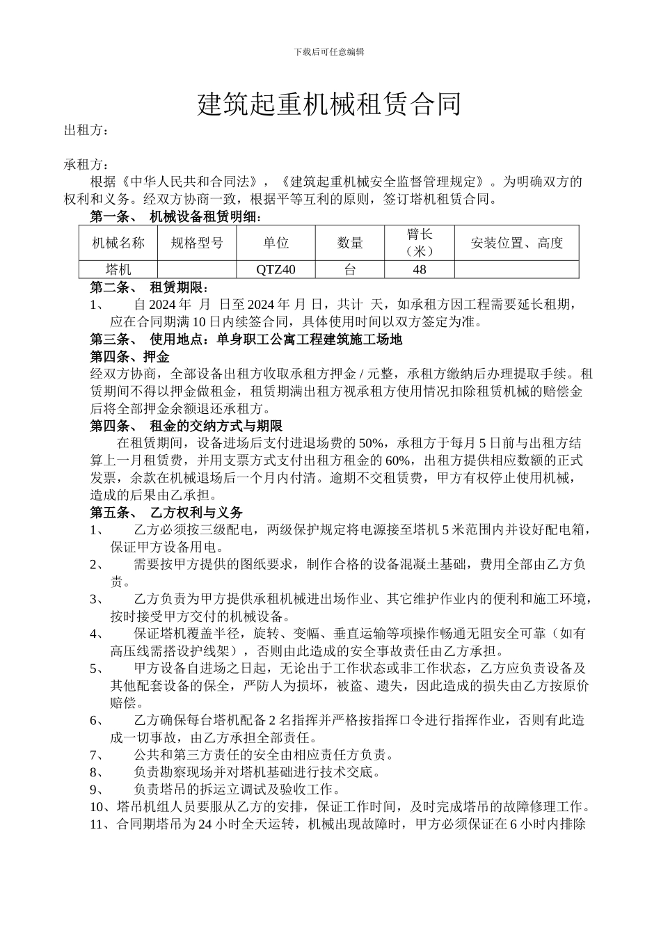 建筑起重机械租赁合同_第1页