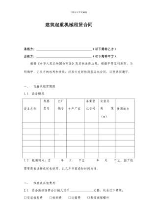 建筑起重机械租赁合同范本