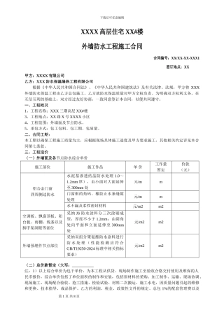 建筑防水工程施工协议