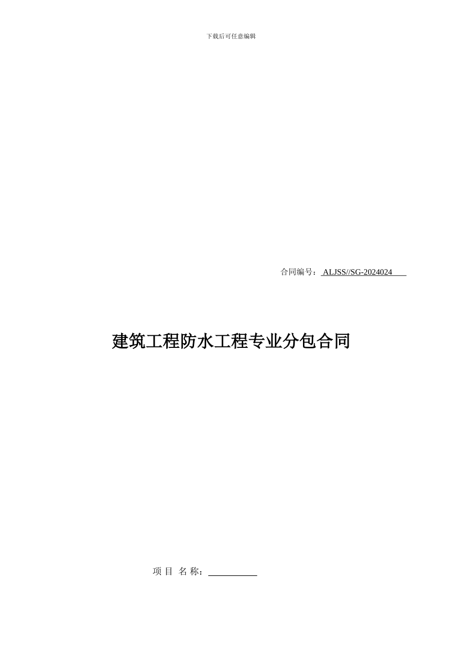 建筑防水工程施工合同_第1页