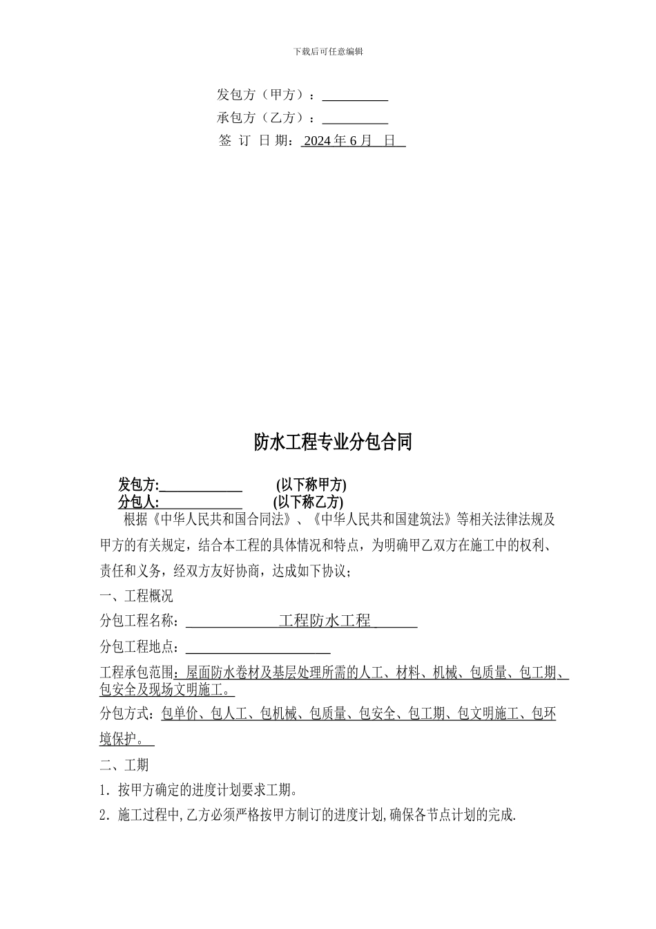 建筑防水工程施工合同_第2页