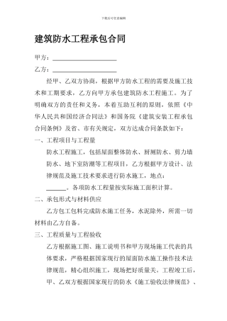 建筑防水工程承包合同范本