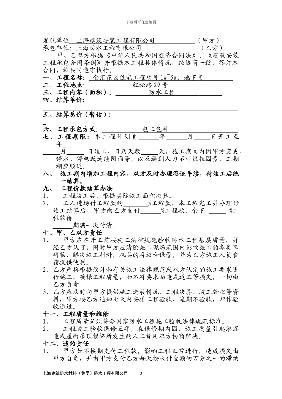 建筑防水施工承包合同-_第2页