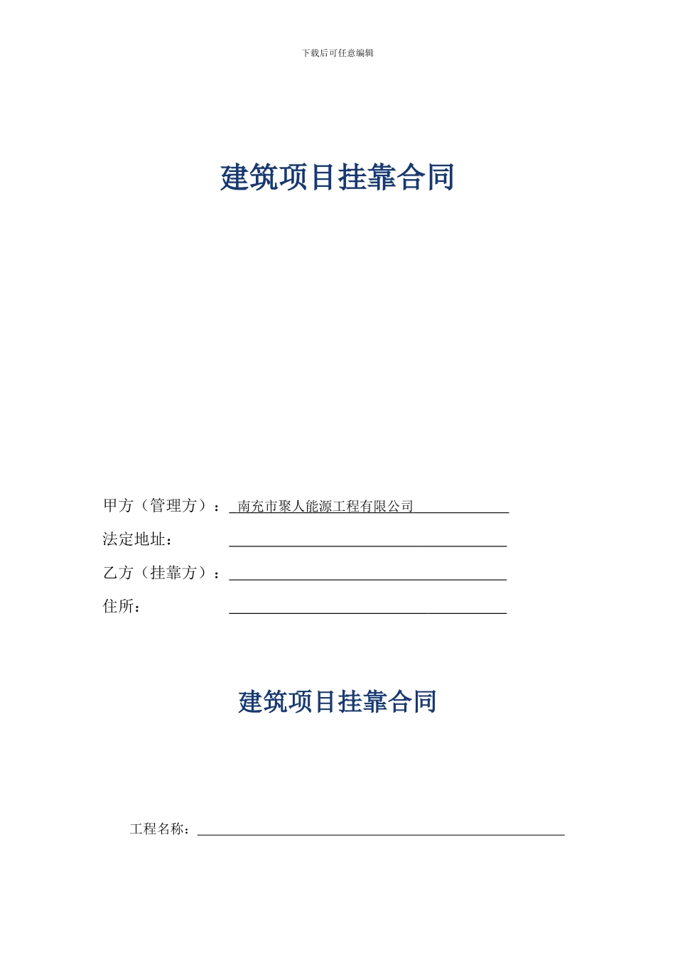 建筑项目挂靠合同_第1页