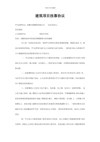 建筑项目挂靠协议：总结-计划-汇报-设计-可编辑