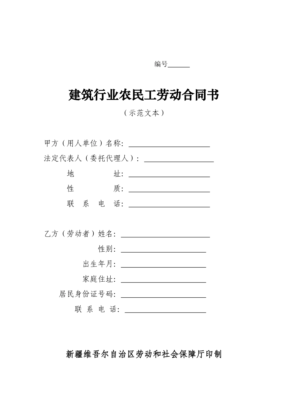 建筑领域农民工劳动合同文本_第1页