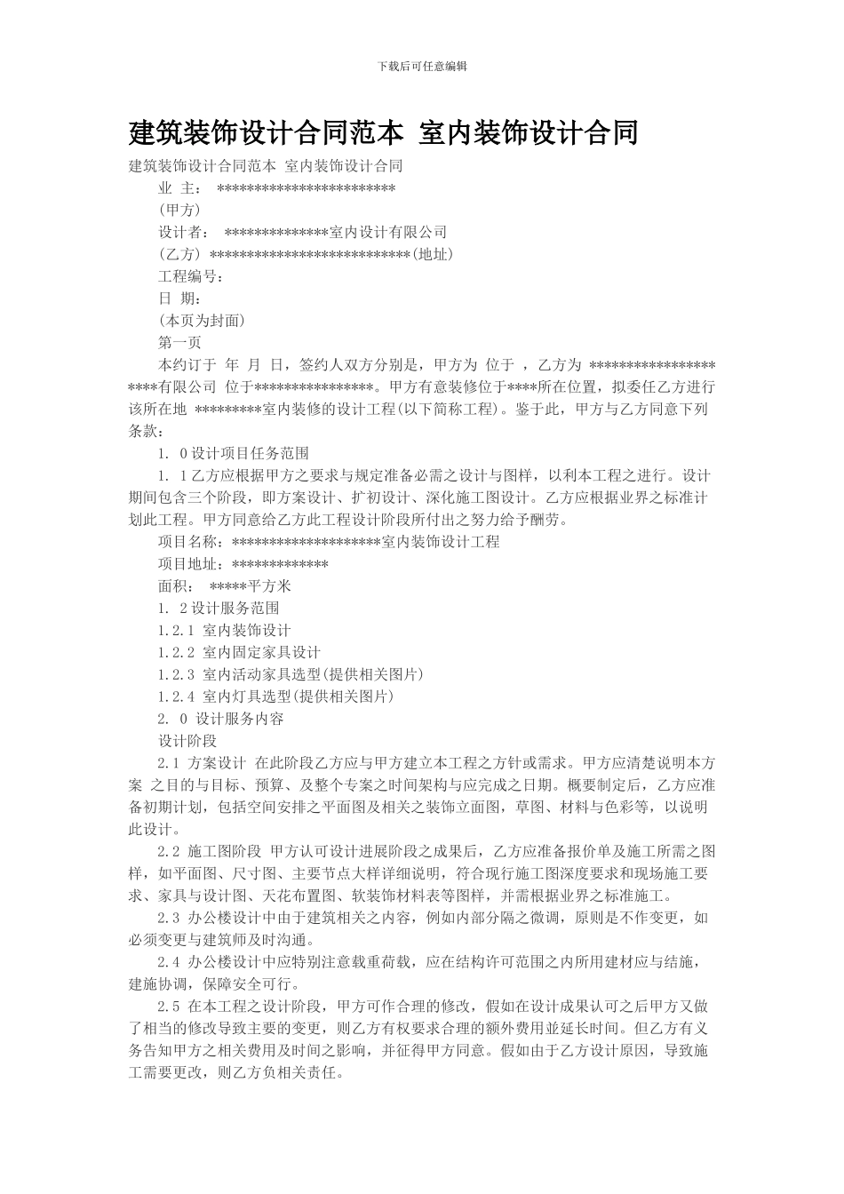建筑装饰设计合同范本-室内装饰设计合同_第1页