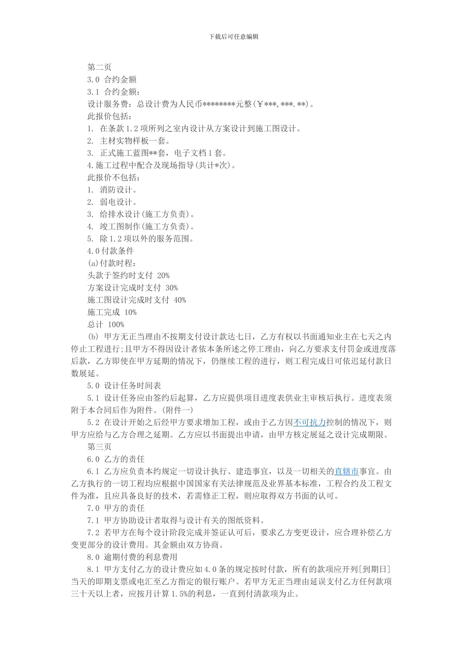 建筑装饰设计合同范本-室内装饰设计合同_第2页