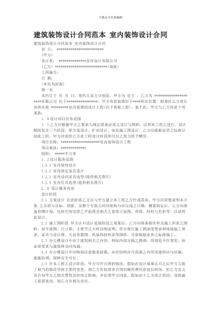 建筑装饰设计合同范本-室内装饰设计合同