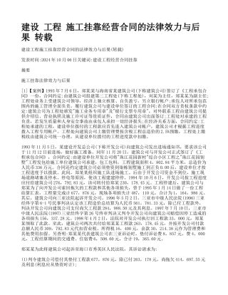 建设-工程-施工挂靠经营合同的法律效力与后果-转载