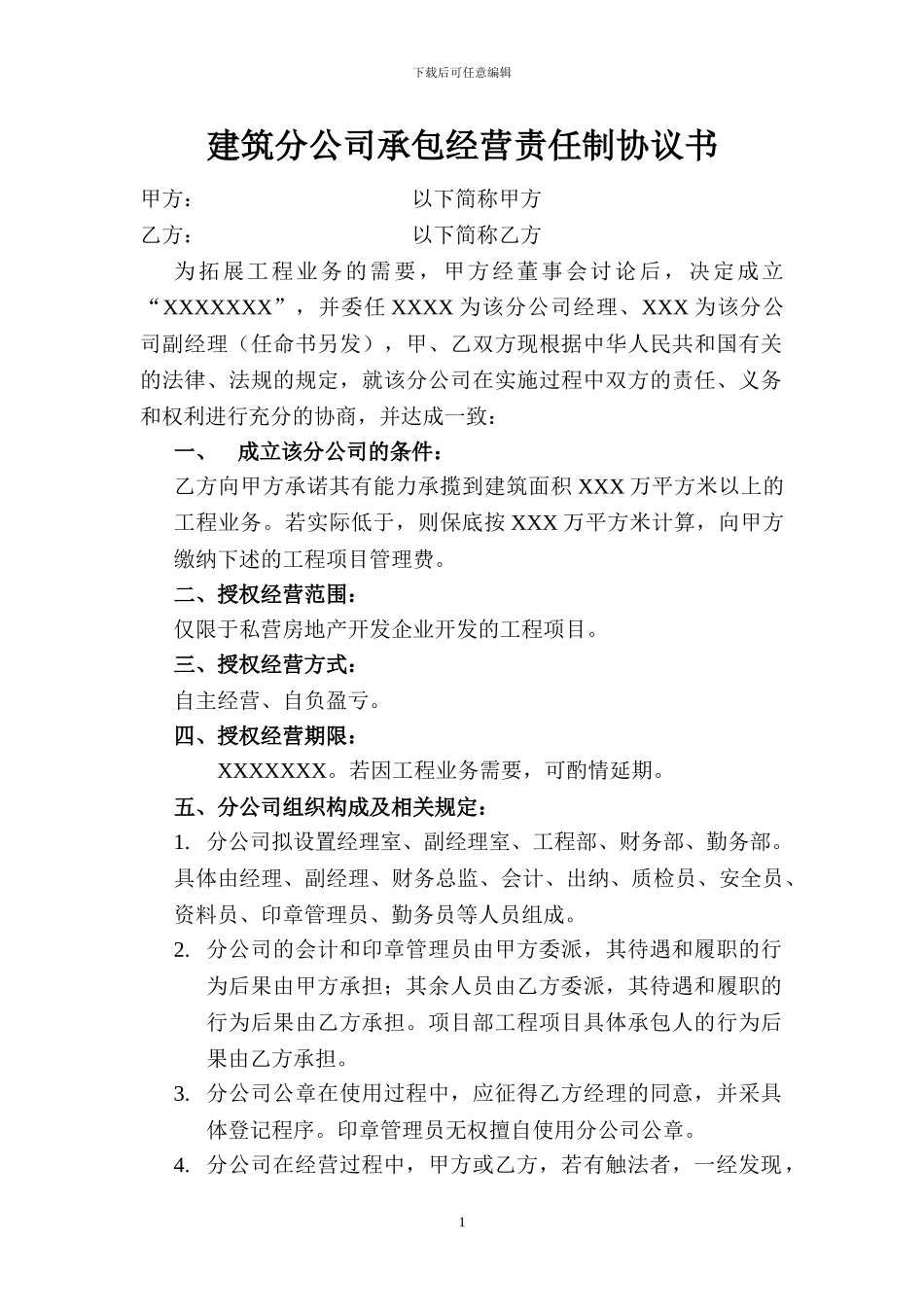 建设分公司承包经营责任制协议书2_第1页