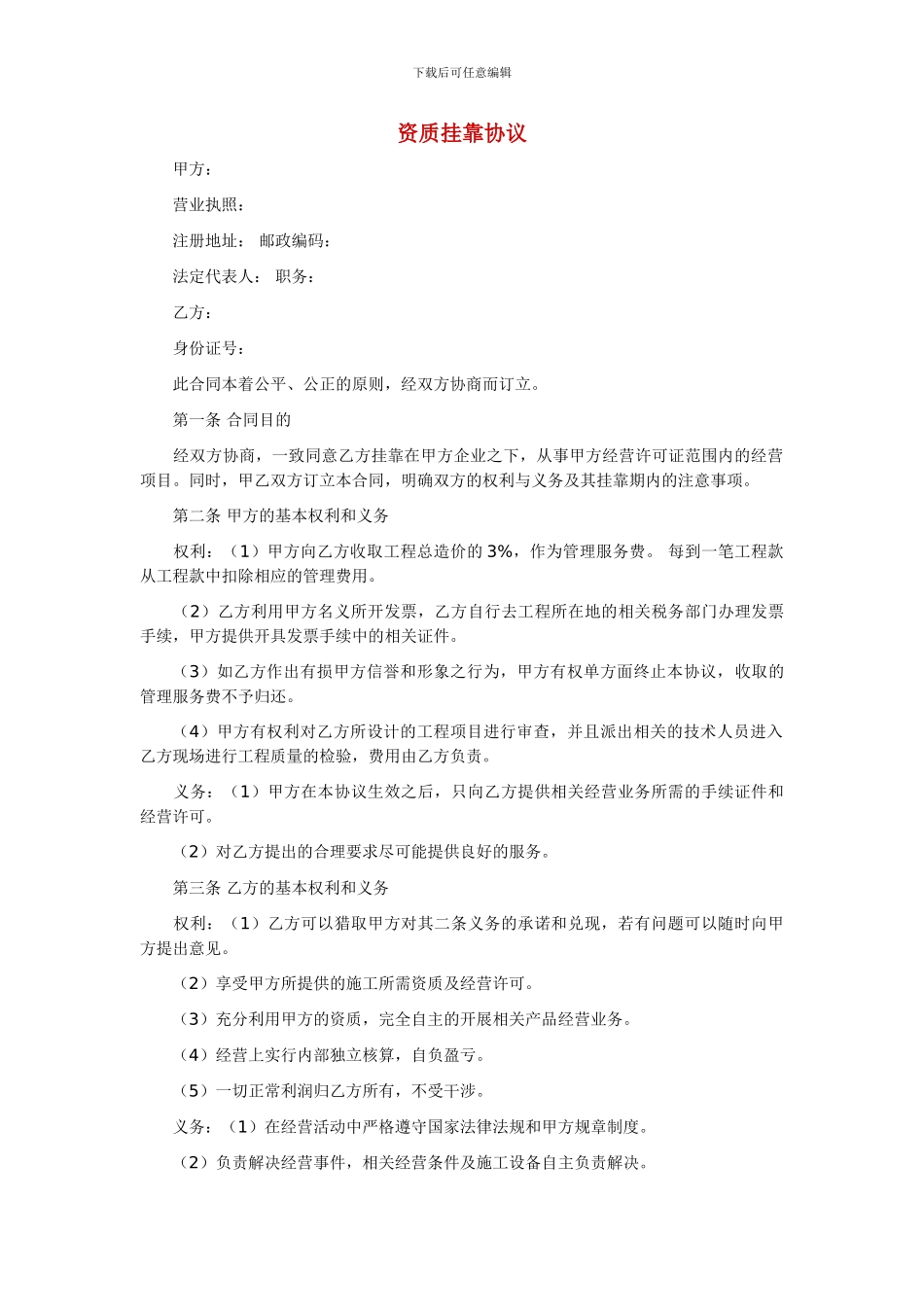 建筑资质挂靠协议4453622024_第1页