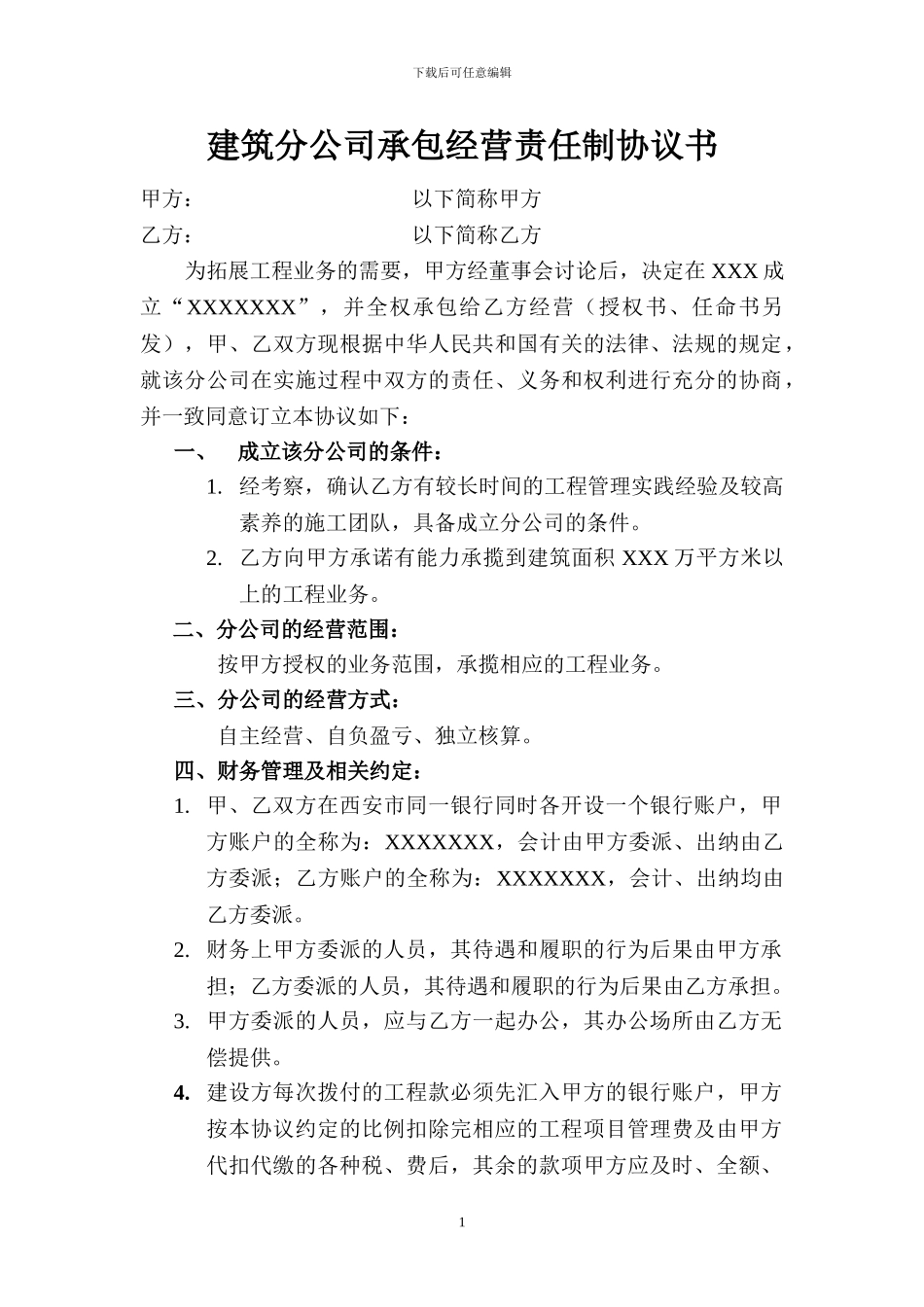 建设分公司承包经营责任制协议书_第1页