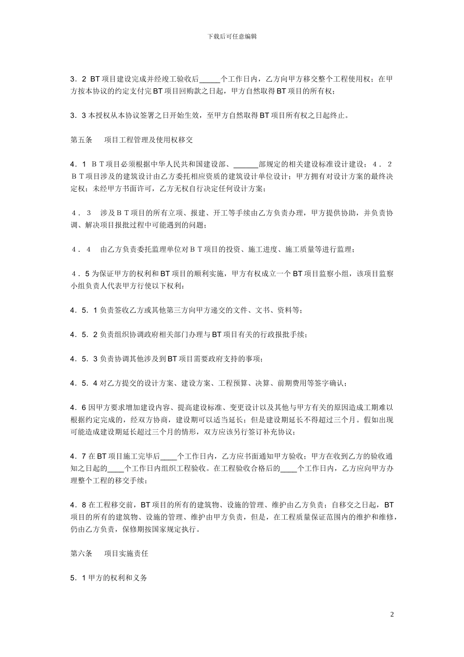 建设-转让合作协议书_第2页