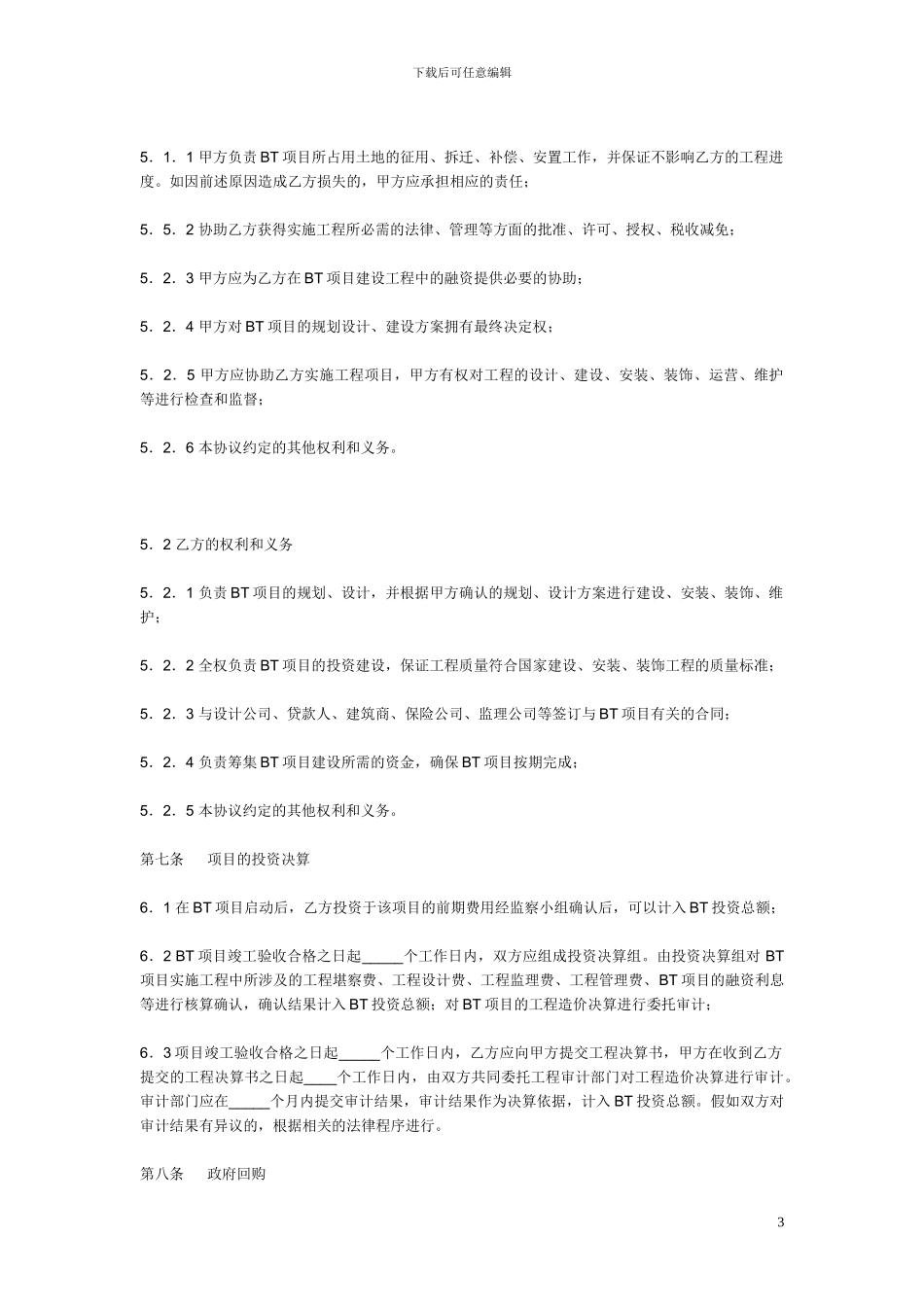 建设-转让合作协议书_第3页