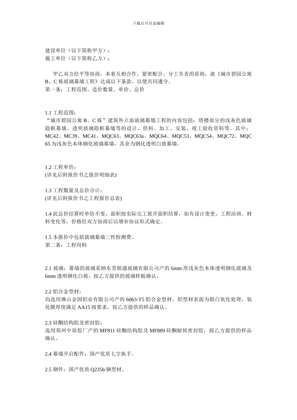 建设单位幕墙发包合同_第1页