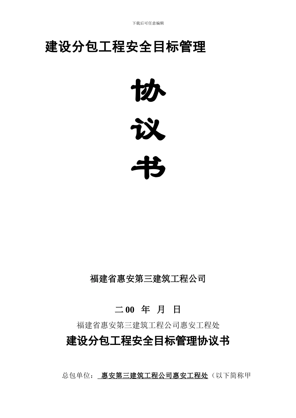 建设分包工程安全管理协议_第1页