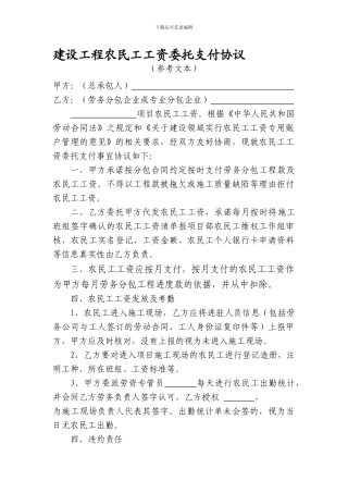 建设工程农民工工资委托支付协议