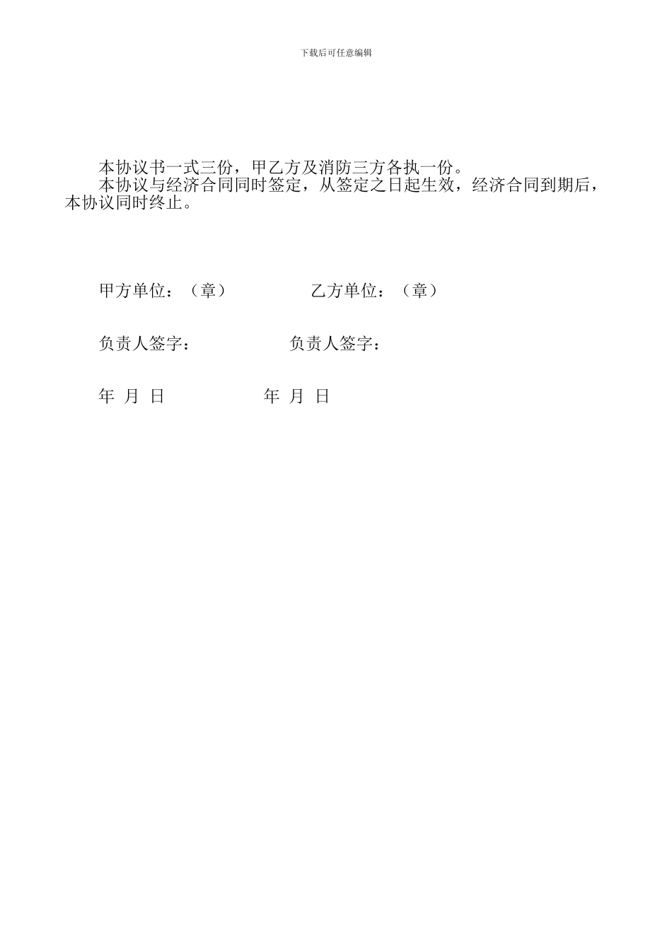 建设单位消防安全管理协议书_第3页