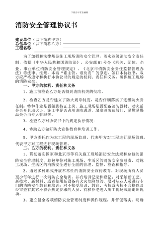 建设单位消防安全管理协议书