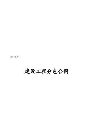 建设工程分包合同