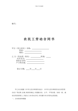 建设工程农民工劳动合同书
