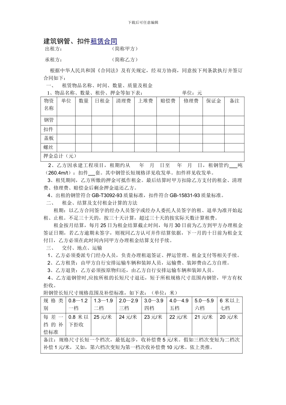 建筑钢管、扣件租赁合同_第1页