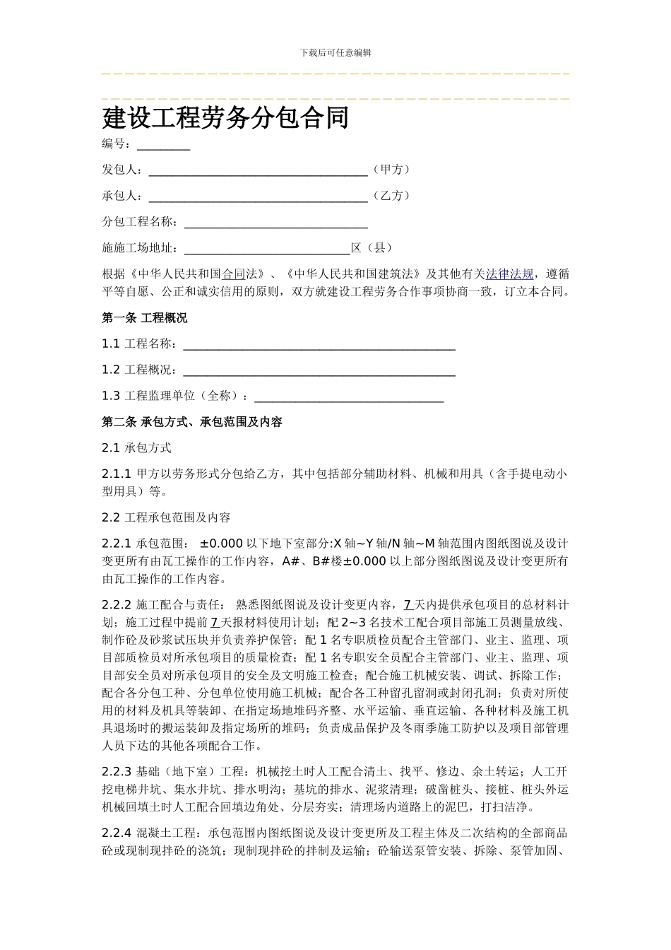 建设工程劳务分包合同-瓦工_第1页