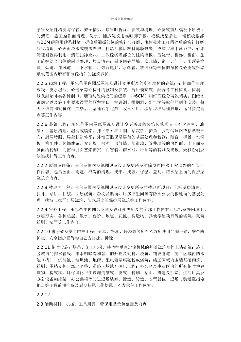 建设工程劳务分包合同-瓦工_第2页