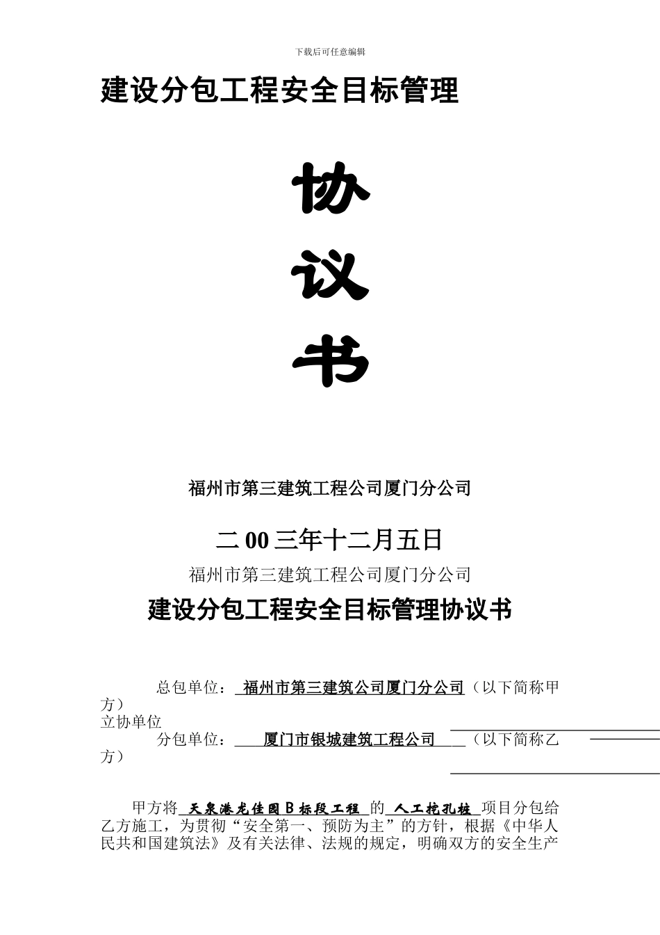 建设工程分包安全管理协议_第1页