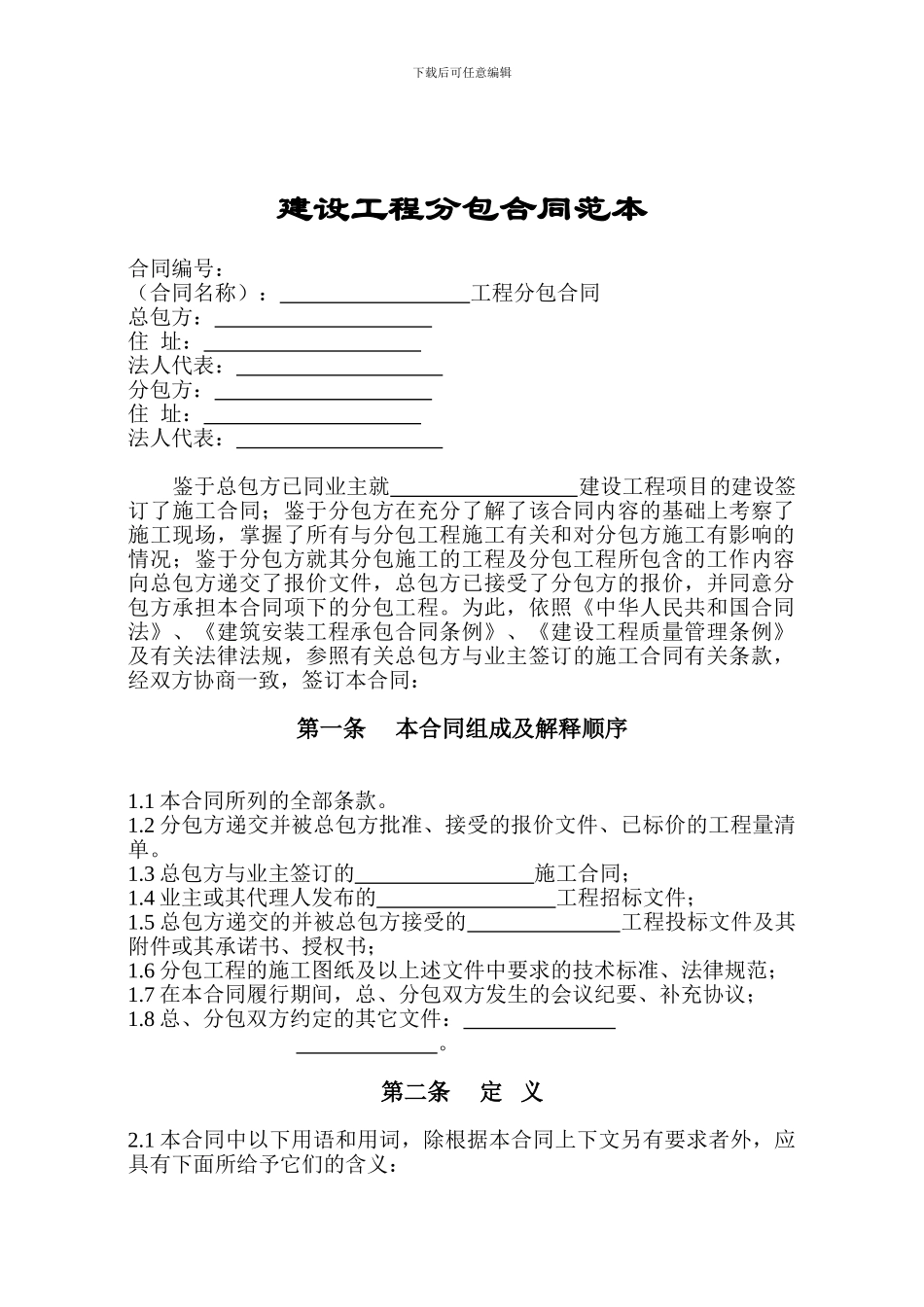 建设工程分包合同范本_第1页