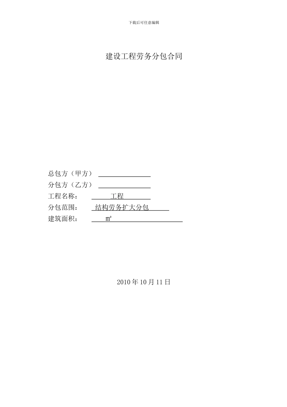 建设工程劳务扩大分包合同_第1页