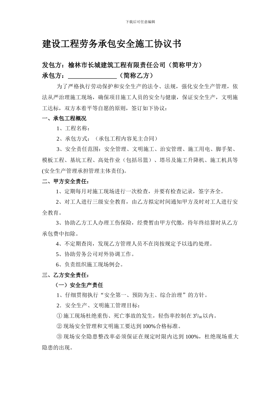 建设工程劳务承包安全施工协议书2024=1_第1页