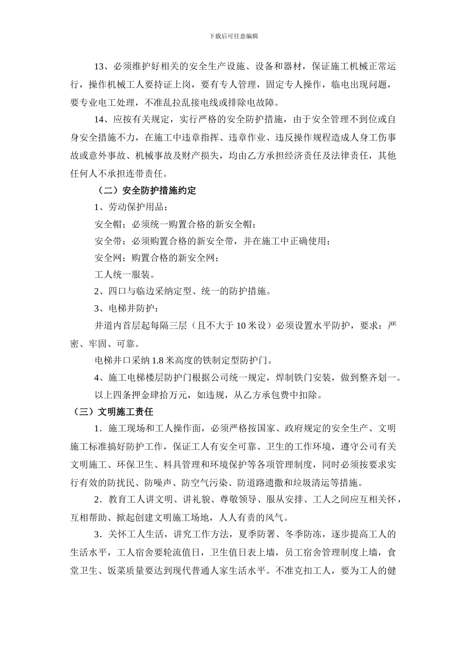 建设工程劳务承包安全施工协议书2024=1_第3页
